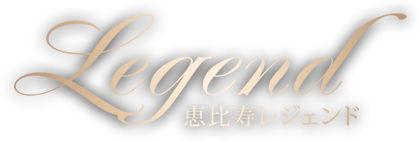 会員制高級交際クラブ 恵比寿レジェンド