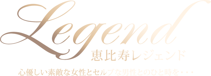 会員制高級交際クラブ 恵比寿レジェンド